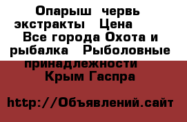 Опарыш, червь, экстракты › Цена ­ 50 - Все города Охота и рыбалка » Рыболовные принадлежности   . Крым,Гаспра